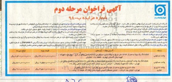 مزایده مزایده فروش 2 باب آپارتمان مسکونی و 1 باب تجاری مرحله دوم