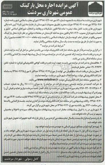 آگهی مزایده, مزایده اجاره محل پارکینگ عمومی - نوبت دوم 
