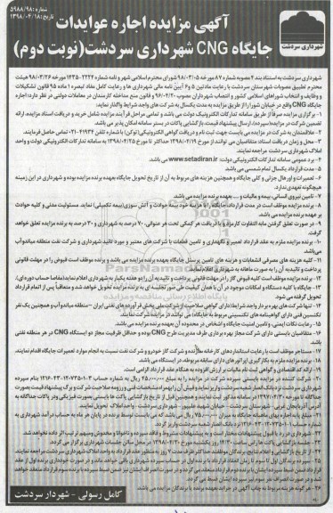 مزایده , مزایده اجاره عوایدات جایگاه CNG - نوبت دوم