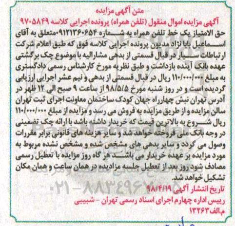 مزایده, مزایده یک خط تلفن همراه 