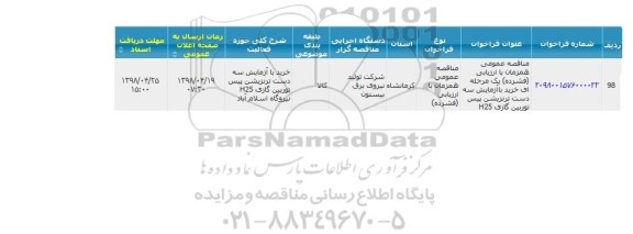 مناقصه خرید با آزمایش سه دست ترنزیشن 