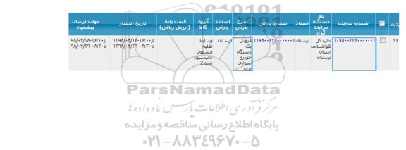 مزایده فروش یک دستگاه خودرو