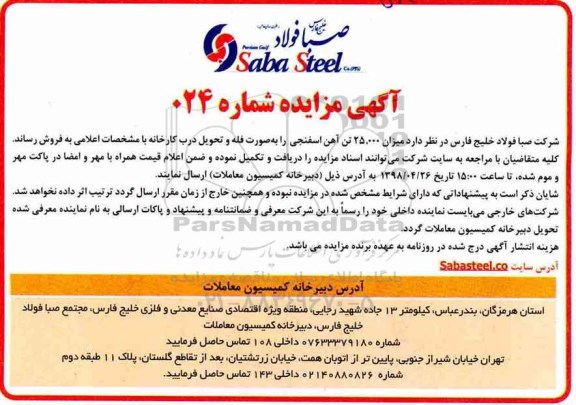 مزایده, مزایده میزان 25.000 تن آهن اسفنجی