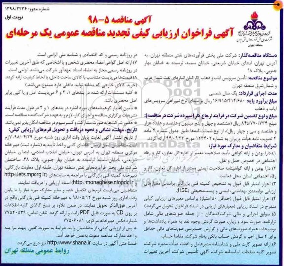 آگهی تجدید مناقصه عمومی ، مناقصه تامین سرویس ایاب و ذهاب کارکنان انبارهای نفت شمالغرب و...تجدید 
