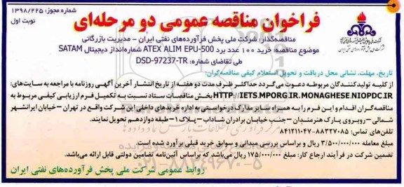 فراخوان مناقصه عمومی, فراخوان مناقصه خرید 100 عدد برد ATEX ALIM EPU-500 
