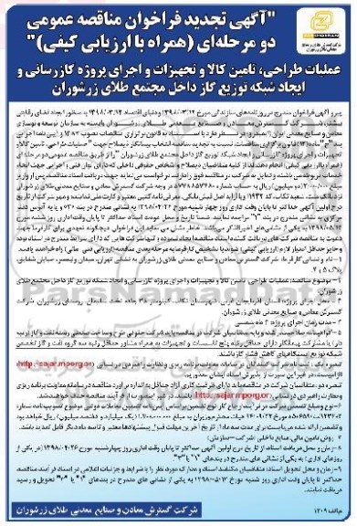 تجدید فراخوان مناقصه, تجدید مناقصه عملیات طراحی، تامین کالا و تجهیزات و اجرای پروژه گازرسانی...
