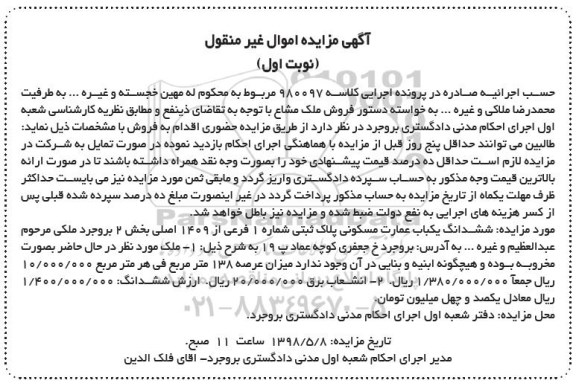 آگهی مزایده مزایده ششدانگ یکباب عمارت مسکونی 138 مترمربع نوبت اول