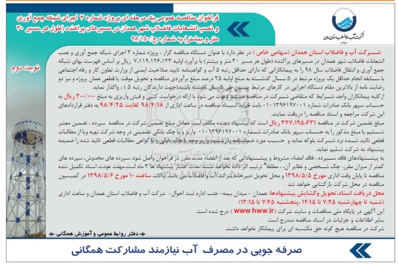 فراخوان اجرای شبکه جمع آوری و نصب انشعابات فاضلاب- نوبت دوم 