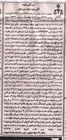 آگهی مزایده ,مزایده ششدانگ یک قطعه زمین 252 مترمربع