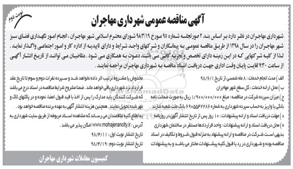 مناقصه , مناقصه نگهداری فضای سبز   نوبت دوم 