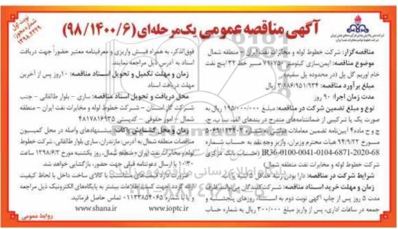 آگهی مناقصه عمومی , مناقصه   ایمن سازی کیلومتر 71.750  مسیر خط  32 اینچ