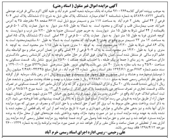 مزایده مزایده ششدانگ پلاک ثبتی 904 فرعی از 44 اصلی