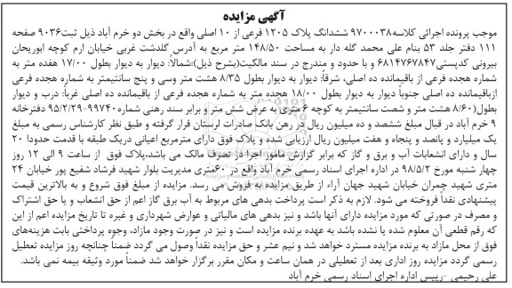 مزایده مزایده ششدانگ پلاک 1205 فرعی از 10 اصلی