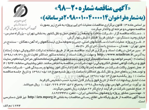 آگهی مناقصه ، مناقصه عملیات احداث ساختمانهای اصلی ، جنبی و محوطه سازی ایستگاه ها 