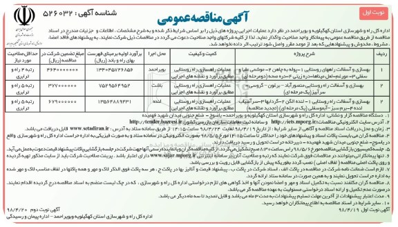 مناقصه عمومی , مناقصه بهسازی و آسفالت راههای روستایی...