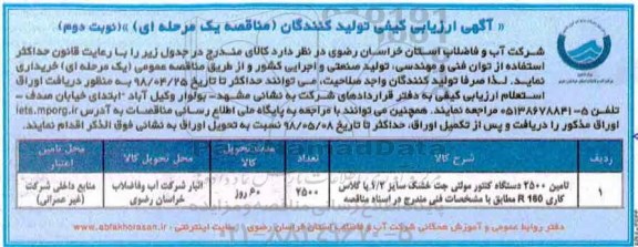 آگهی ارزیابی کیفی تولید کنندگان,مناقصه تامین 2500 دستگاه کنتور مولتی جت خشک - نوبت دوم 