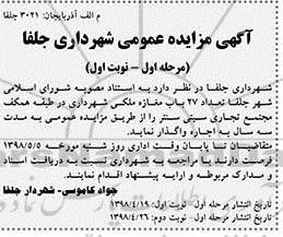 مزایده , مزایده واگذاری به اجاره  تعداد 27 باب مغازه ملکی