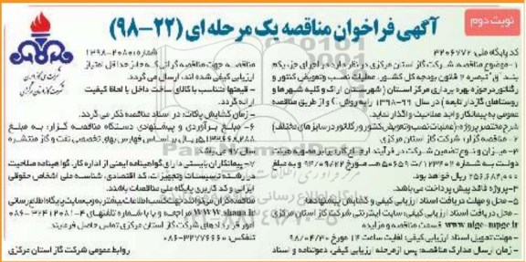 آگهی فراخوان مناقصه یک مرحله ای , فراخوان مناقصه عملیات نصب و تعویض کنتور و رگلاتور  - نوبت دوم