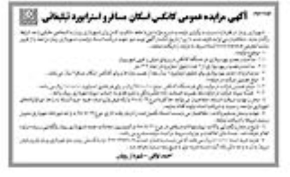 آگهی مزایده عمومی , مزایده کانکس اسکان مسافر و استرابورد تبلیغاتی - نوبت دوم