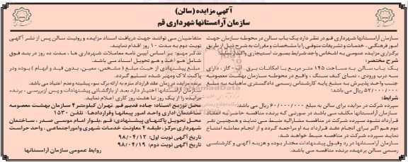مزایده ,مزایده اجاره یک باب سالن در محوطه سازمان جهت امور فرهنگی
