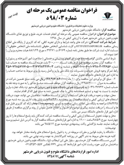 آگهی فراخوان مناقصه عمومی, فراخوان مناقصه انجام خدمات خرید، طبخ و توزیع غذای دانشگاه- نوبت دوم 
