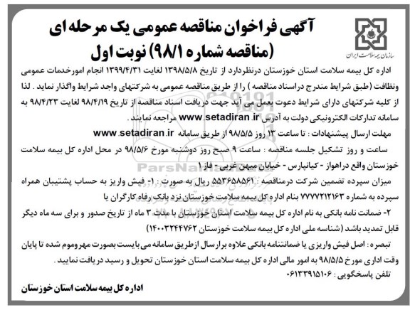 آگهی فراخوان مناقصه , مناقصه انجام امور خدمات عمومی و نظافت
