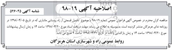 اصلاحیه فراخوان ، تجدید فراخوان مناقصه تکمیل قسمتی از  راه روستایی 
