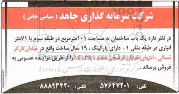 آگهی مزایده مزایده فروش یک باب ساختمان 101 مترمربع
