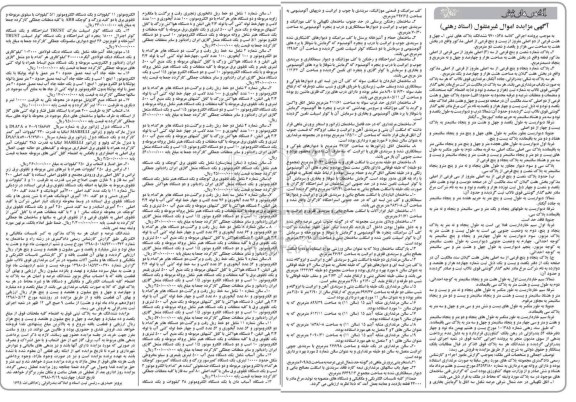 مزایده فروش ششدانگ پلاکهای ثبتی و تاسیسات الکتریکی...