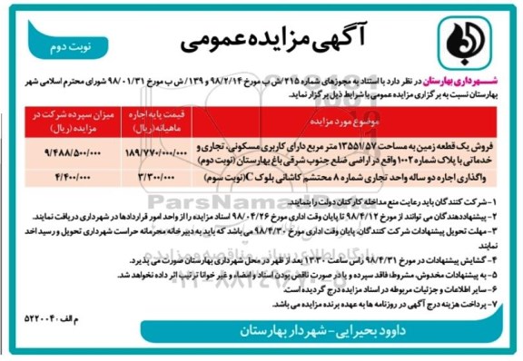 مزایده مزایده فروش یک قطعه زمین 13551.57 مترمربع نوبت دوم