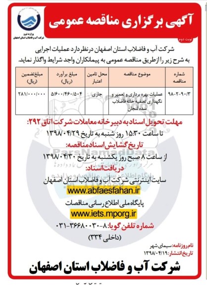 مناقصه عملیات بهره برداری و تعمیر و نگهداری تصفیه خانه فاضلاب - نوبت دوم 