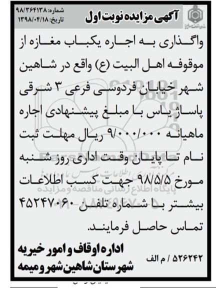 مزایده , مزایده واگذاری اجاره یکباب مغازه