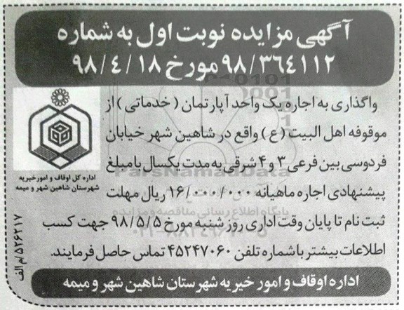 مزایده , مزایده واگذاری اجاره یک واحد آپارتمان (خدماتی)