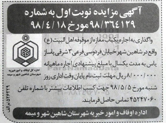 مزایده , مزایده واگذاری اجاره یکباب مغازه