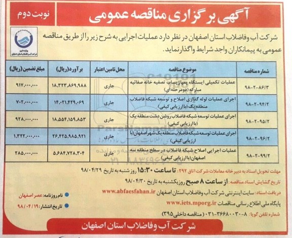 مناقصه , مناقصه عملیات تکمیلی ایستگاه پمپاژ پساب .... نوبت دوم