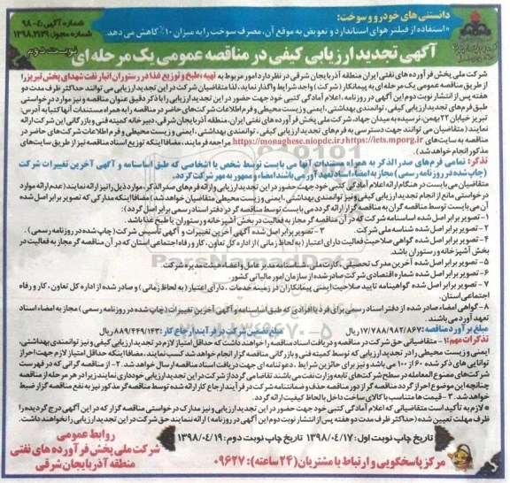 آگهی تجدید ارزیابی کیفی,  تجدید مناقصه تهیه، طبخ و توزیع غذا در رستوران انبار نفت - نوبت دوم