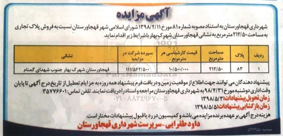 مزایده مزایده  فروش پلاک تجاری 212.50 مترمربع 