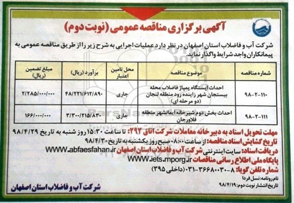 مناقصه  ، مناقصه احداث ایستگاه پمپاژ فاضلاب محله بیستجان ....نوبت دوم