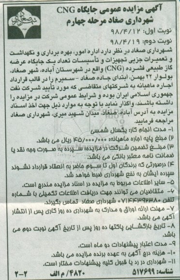 آگهی مزایده عمومی , مزایده اداره امور، بهره برداری و نگهداشت و تعمیرات جزیی تجهیزات...مرحله چهارم نوبت دوم