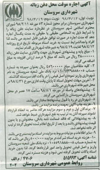 آگهی اجاره, آگهی اجاره موقت محل دفن زباله  - نوبت دوم 