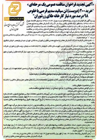 تجدید فراخوان مناقصه , تجدید فراخوان مناقصه خرید 200 (دویست) تن سیانید سدیم قرصی 