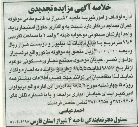 خلاصه آگهی مزایده، مزایده واگذاری به صورت اجاره حقوق استیجاری یک واحد آپارتمان مسکونی