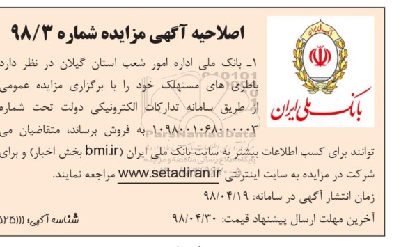 اصلاحیه مزایده, اصلاحیه مزایده فروش باطری مستهلک