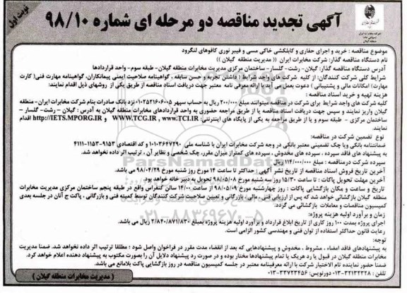 تجدید مناقصه ,مناقصه خرید و اجرای حفاری و کبلکشی خاکی مسی و فیبر نوری 