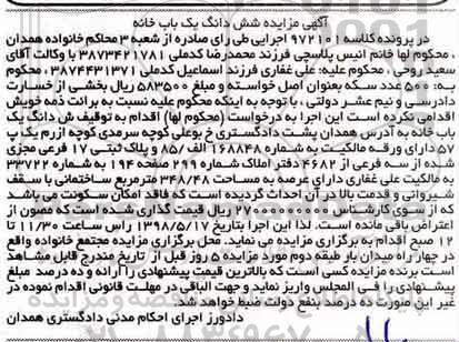 آگهی مزایده مزایده ششدانگ یکباب خانه 348.48 مترمربع