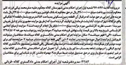 آگهی مزایده مزایده 1 قطعه زمین مسکونی 252 مترمربع 