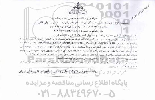 فراخوان مناقصه عمومی , مناقصه خرید مستر میتر پرتابل