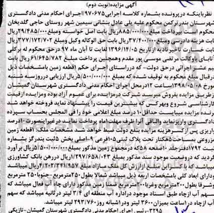 آگهی مزایده مزایده 1 قطعه زمین مزروعی نوبت دوم