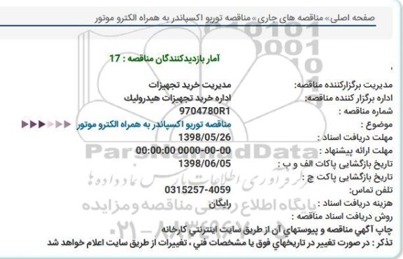 مناقصه توربو اکسپاندر به همراه الکتروموتور 
