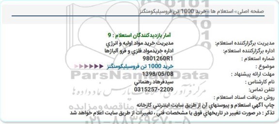 استعلام خرید 1000 تن فرو سیلیکومنگنز  